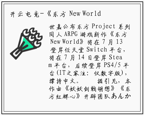 开云电竞-《东方 New World》将于 7 月 13 登陆任天堂 Switch 平台